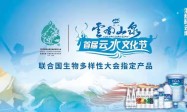 云南山泉·首届云水文化节迎来半决赛