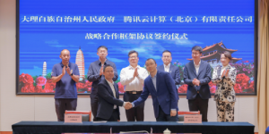 腾讯云与云南大理州签署战略合作协议，共建RCEP云上跨境生态产业园